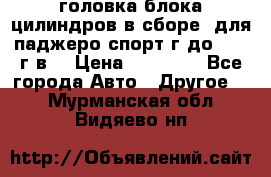 головка блока цилиндров в сборе  для паджеро спорт г до 2006 г.в. › Цена ­ 15 000 - Все города Авто » Другое   . Мурманская обл.,Видяево нп